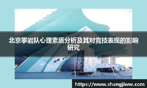 北京攀岩队心理素质分析及其对竞技表现的影响研究
