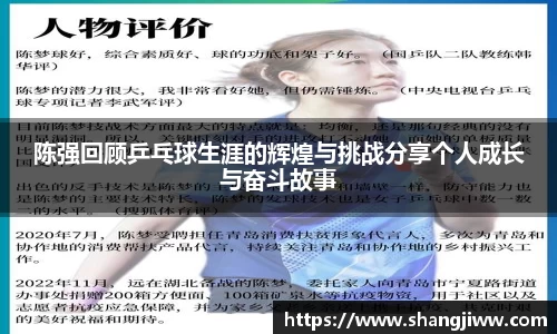 陈强回顾乒乓球生涯的辉煌与挑战分享个人成长与奋斗故事