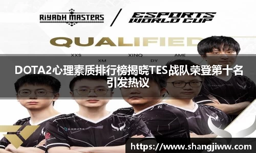DOTA2心理素质排行榜揭晓TES战队荣登第十名引发热议