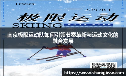 南京极限运动队如何引领节奏革新与运动文化的融合发展