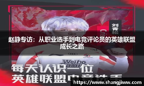 赵静专访：从职业选手到电竞评论员的英雄联盟成长之路