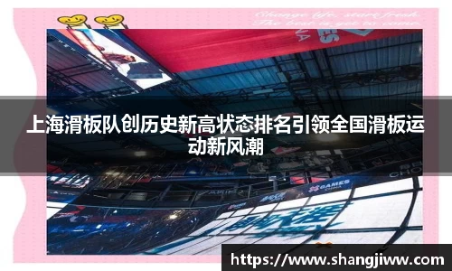上海滑板队创历史新高状态排名引领全国滑板运动新风潮