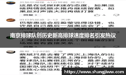 南京排球队创历史新高排球速度排名引发热议