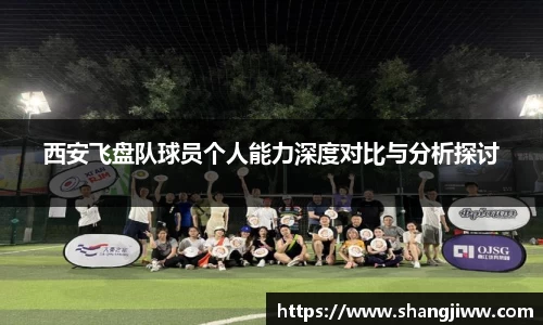 西安飞盘队球员个人能力深度对比与分析探讨