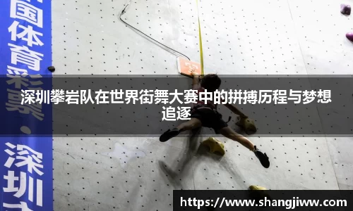 深圳攀岩队在世界街舞大赛中的拼搏历程与梦想追逐