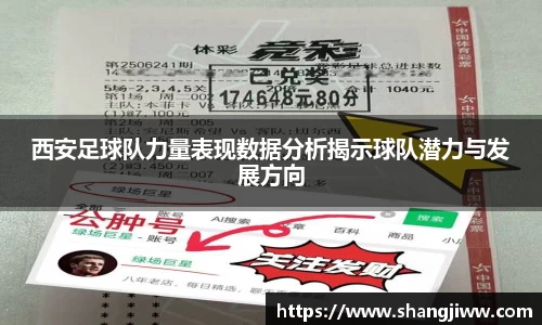 西安足球队力量表现数据分析揭示球队潜力与发展方向