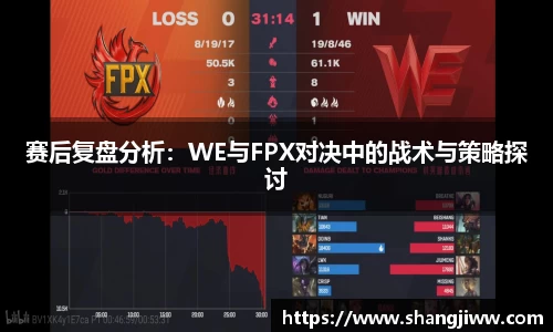 赛后复盘分析：WE与FPX对决中的战术与策略探讨