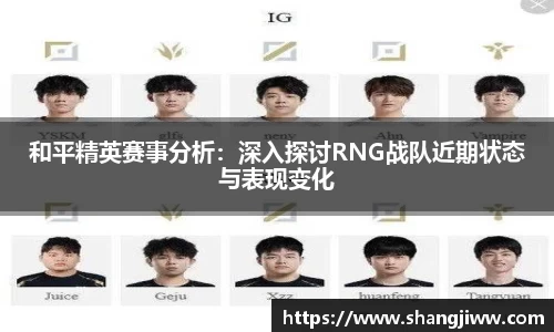 和平精英赛事分析：深入探讨RNG战队近期状态与表现变化