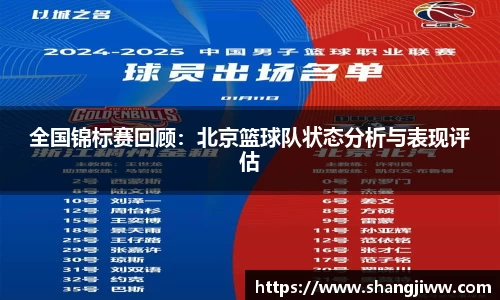 全国锦标赛回顾：北京篮球队状态分析与表现评估