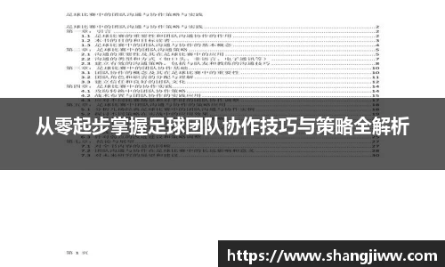从零起步掌握足球团队协作技巧与策略全解析