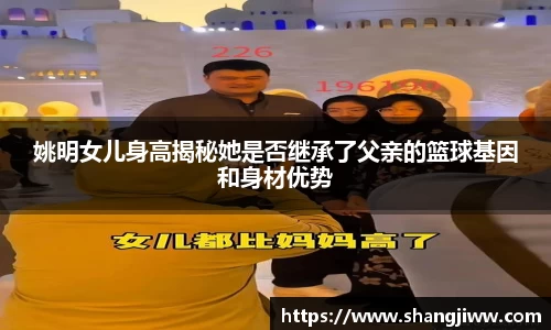 姚明女儿身高揭秘她是否继承了父亲的篮球基因和身材优势