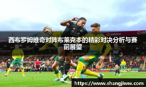 西布罗姆维奇对阵布莱克本的精彩对决分析与赛前展望