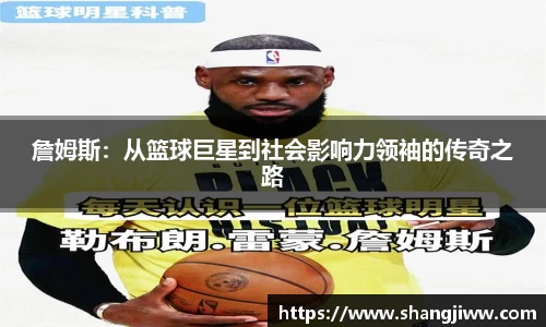 詹姆斯：从篮球巨星到社会影响力领袖的传奇之路