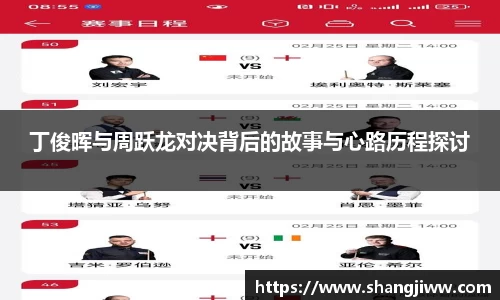 丁俊晖与周跃龙对决背后的故事与心路历程探讨