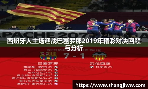 西班牙人主场迎战巴塞罗那2019年精彩对决回顾与分析