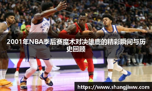 2001年NBA季后赛魔术对决雄鹿的精彩瞬间与历史回顾