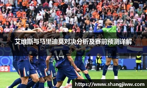 艾维斯与马里迪莫对决分析及赛前预测详解