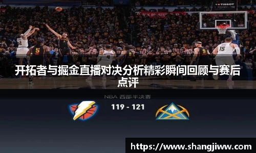 开拓者与掘金直播对决分析精彩瞬间回顾与赛后点评
