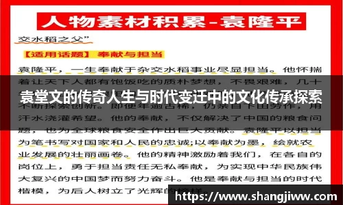 袁堂文的传奇人生与时代变迁中的文化传承探索