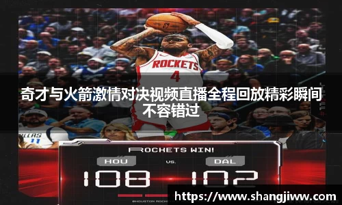 奇才与火箭激情对决视频直播全程回放精彩瞬间不容错过