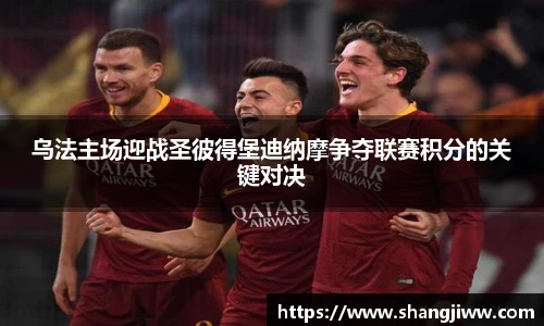 乌法主场迎战圣彼得堡迪纳摩争夺联赛积分的关键对决