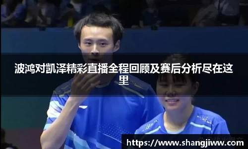 波鸿对凯泽精彩直播全程回顾及赛后分析尽在这里