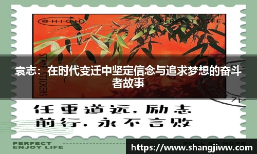 袁志：在时代变迁中坚定信念与追求梦想的奋斗者故事