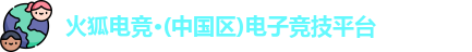 火狐电竞